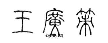 陈声远王广策篆书个性签名怎么写