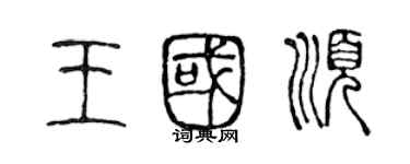 陈声远王国顺篆书个性签名怎么写