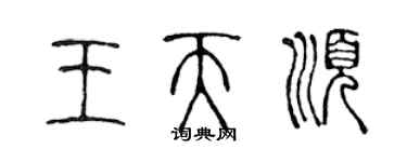 陈声远王天顺篆书个性签名怎么写