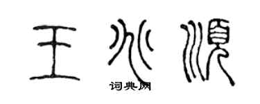 陈声远王兆顺篆书个性签名怎么写