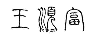 陈声远王顺富篆书个性签名怎么写
