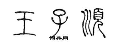 陈声远王子顺篆书个性签名怎么写