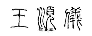 陈声远王顺仪篆书个性签名怎么写