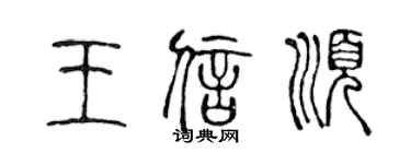 陈声远王信顺篆书个性签名怎么写