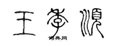 陈声远王季顺篆书个性签名怎么写