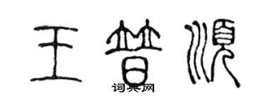 陈声远王普顺篆书个性签名怎么写