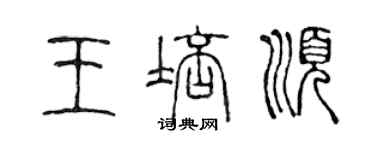 陈声远王培顺篆书个性签名怎么写