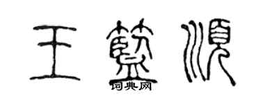 陈声远王蓝顺篆书个性签名怎么写