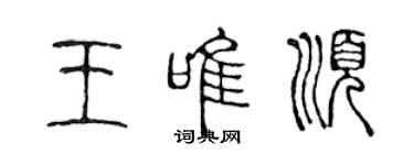 陈声远王唯顺篆书个性签名怎么写