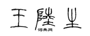 陈声远王陆生篆书个性签名怎么写