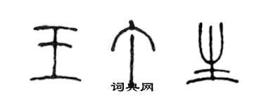 陈声远王丁生篆书个性签名怎么写