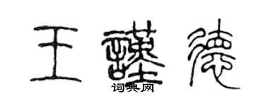 陈声远王谨德篆书个性签名怎么写