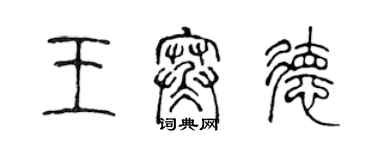 陈声远王寒德篆书个性签名怎么写