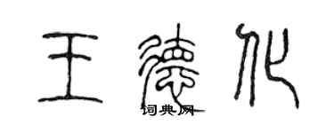 陈声远王德化篆书个性签名怎么写