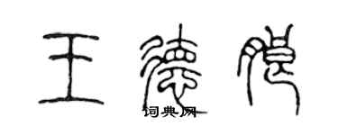 陈声远王德朗篆书个性签名怎么写
