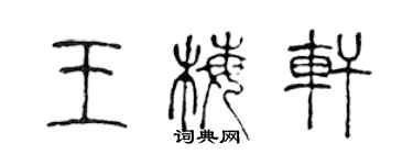 陈声远王梅轩篆书个性签名怎么写