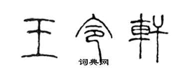陈声远王令轩篆书个性签名怎么写