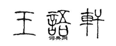 陈声远王语轩篆书个性签名怎么写