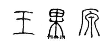 陈声远王果原篆书个性签名怎么写