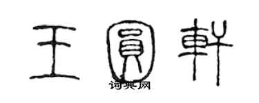 陈声远王圆轩篆书个性签名怎么写