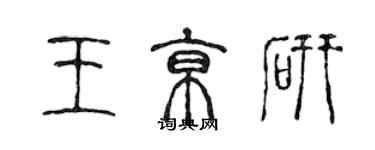 陈声远王京研篆书个性签名怎么写