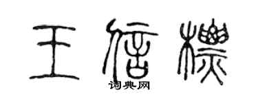 陈声远王信标篆书个性签名怎么写