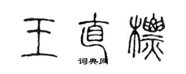 陈声远王直标篆书个性签名怎么写