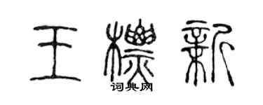 陈声远王标新篆书个性签名怎么写