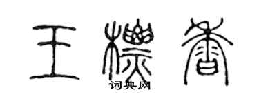 陈声远王标香篆书个性签名怎么写