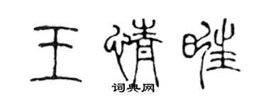 陈声远王情旺篆书个性签名怎么写