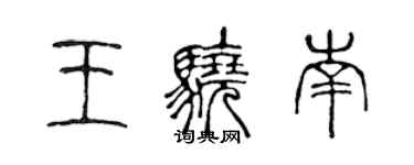 陈声远王骁南篆书个性签名怎么写