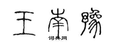 陈声远王南豫篆书个性签名怎么写
