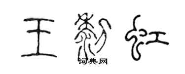 陈声远王黎虹篆书个性签名怎么写