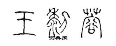 陈声远王黎蓉篆书个性签名怎么写