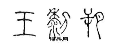 陈声远王黎朔篆书个性签名怎么写