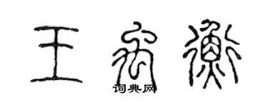 陈声远王禹衡篆书个性签名怎么写