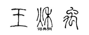 陈声远王秋禹篆书个性签名怎么写