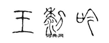 陈声远王黎吟篆书个性签名怎么写