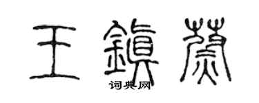 陈声远王镇蔚篆书个性签名怎么写