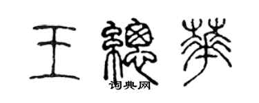 陈声远王总华篆书个性签名怎么写