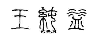 陈声远王纯益篆书个性签名怎么写