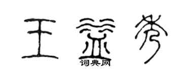陈声远王益秀篆书个性签名怎么写
