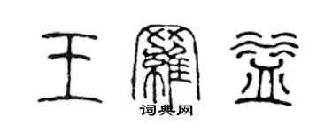 陈声远王罗益篆书个性签名怎么写