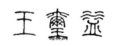 陈声远王玺益篆书个性签名怎么写