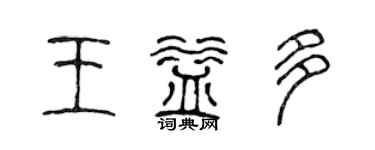 陈声远王益多篆书个性签名怎么写