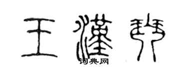 陈声远王汉琴篆书个性签名怎么写