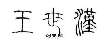 陈声远王世汉篆书个性签名怎么写