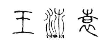 陈声远王沛袁篆书个性签名怎么写