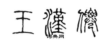 陈声远王汉仙篆书个性签名怎么写