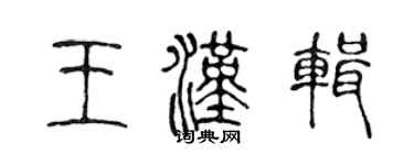 陈声远王汉辑篆书个性签名怎么写